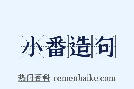 小番造句是什么意思的图片